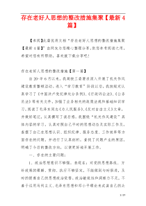 存在老好人思想的整改措施集聚【最新4篇】