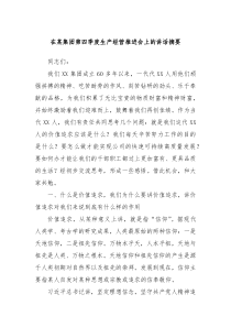 (领导讲话)在某集团第四季度生产经营推进会上的讲话材料