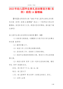 2023年幼儿园毕业典礼活动策划方案（实例）流程14篇精编