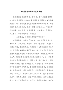 XX县委组织部部长党课讲稿