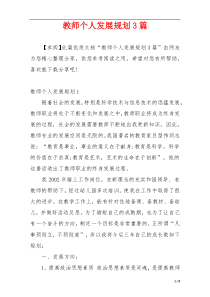 教师个人发展规划3篇