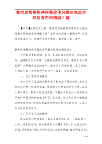 整肃思想整顿秩序整改作风整治隐患对照检查范例精编5篇