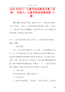 2023年庆六一儿童节活动策划方案（实例） 庆祝六一儿童节的活动策划案（5篇）