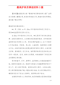 最美护林员事迹材料3篇