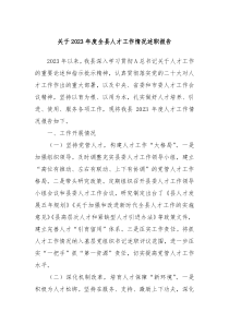 关于2023年度全县人才工作情况述职报告