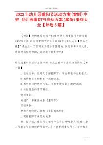 2023年幼儿园重阳节活动方案(案例)中班 幼儿园重阳节活动方案(案例)策划大全【热选5篇】