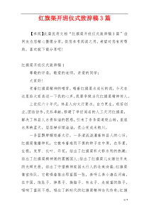 红旗渠开班仪式致辞稿3篇