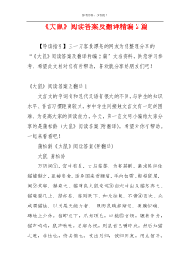 《大鼠》阅读答案及翻译精编2篇