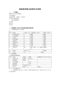 锦绣东方小区管理费测算及经费收支预算