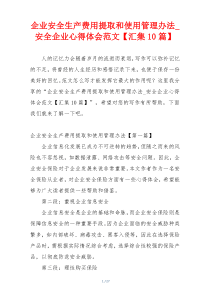 企业安全生产费用提取和使用管理办法_安全企业心得体会范文【汇集10篇】