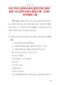 2023年幼儿园毕业典礼策划方案（实例）流程 幼儿园毕业典礼策划方案（实例）实用精选5篇