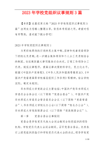 2023年学校党组织议事规则3篇