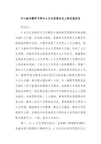 中心组专题学习研讨A文化思想会议上的交流发言