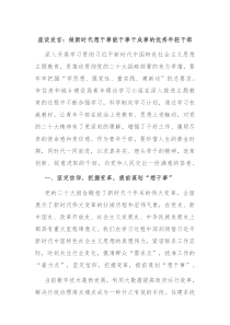 座谈发言做新时代想干事能干事干成事的优秀年轻干部