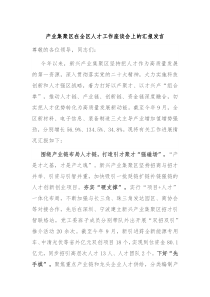 产业集聚区在全区人才工作座谈会上的汇报发言