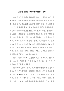 关于学习廉洁警示案例教育有感