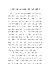 有关学习全国生态环境保护大会精神心得体会材料