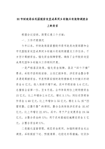 XX市财政局在巩固脱贫攻坚成果同乡村振兴有效衔调度会上的发言