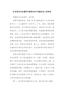 XX县委书记在重阳节离退休老干部座谈会上的讲话