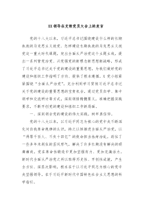 XX领导在支部党员大会上的发言