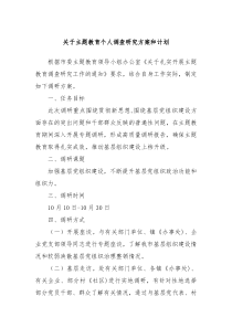 关于主题教育个人调查研究方案和计划