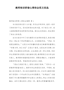 教师培训研修心得体会范文优选