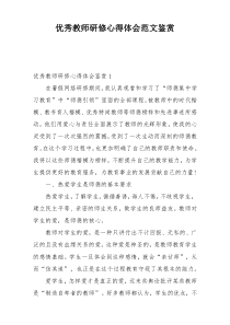 优秀教师研修心得体会范文鉴赏