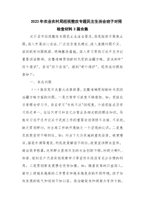 2023年农业农村局巡视整改专题民主生活会班子对照检查材料3篇合集