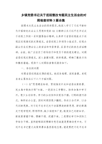 乡镇党委书记关于巡视整改专题民主生活会的对照检查材料3篇合集