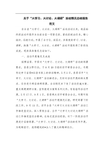 关于大学习大讨论大调研活动情况总结报告范文