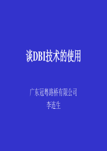 谈DBI技术的使用