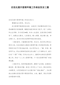 在优化提升营商环境工作表态发言三篇