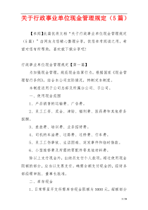 关于行政事业单位现金管理规定（5篇）