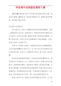 毕业高中自我鉴定通用3篇