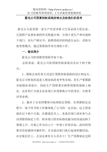 霍克公司预算控制系统的特点及给我们的思考