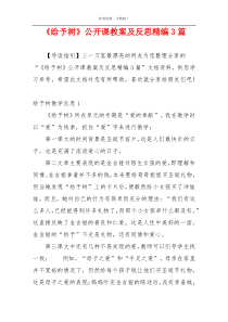 《给予树》公开课教案及反思精编3篇