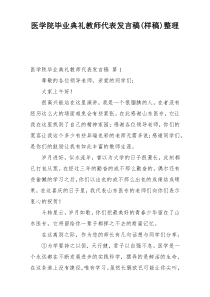 医学院毕业典礼教师代表发言稿(样稿)整理