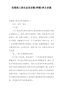 优推高三家长会发言稿(样稿)例文多篇