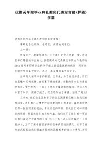 优推医学院毕业典礼教师代表发言稿(样稿)多篇