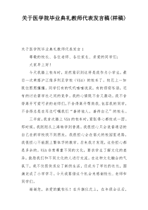 关于医学院毕业典礼教师代表发言稿(样稿)