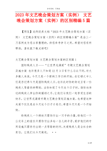 2023年文艺晚会策划方案（实例） 文艺晚会策划方案（实例）的区别精编5篇