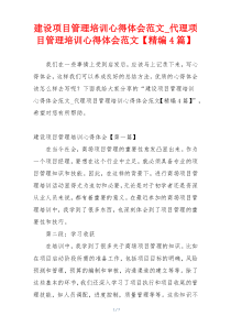 建设项目管理培训心得体会范文_代理项目管理培训心得体会范文【精编4篇】