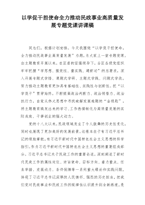 以学促干担使命全力推动民政事业高质量发展专题党课讲课稿