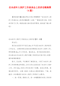 在未成年人保护工作座谈会上的讲话稿集聚（4篇）