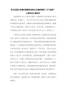 学习在浙江考察时重要讲话树立正确政绩观“三个坚持”心得体会汇篇范文