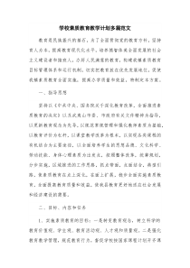 学校素质教育教学计划多篇范文