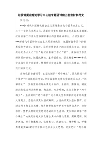 纪委常委在理论学习中心组专题研讨班上发言材料范文