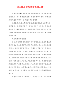 对主题教育的感受通用4篇