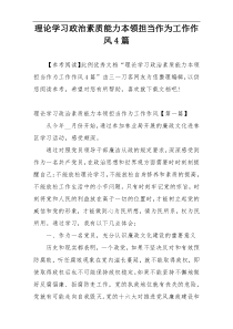 理论学习政治素质能力本领担当作为工作作风4篇