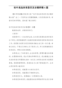 初中竞选体育委员发言稿样稿4篇